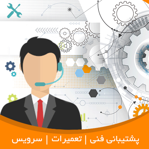 پشتيباني فني