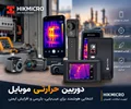 دوربین حرارتی موبایل؛ مقایسه ترموویژن های موبایلی برند هایک میکرو