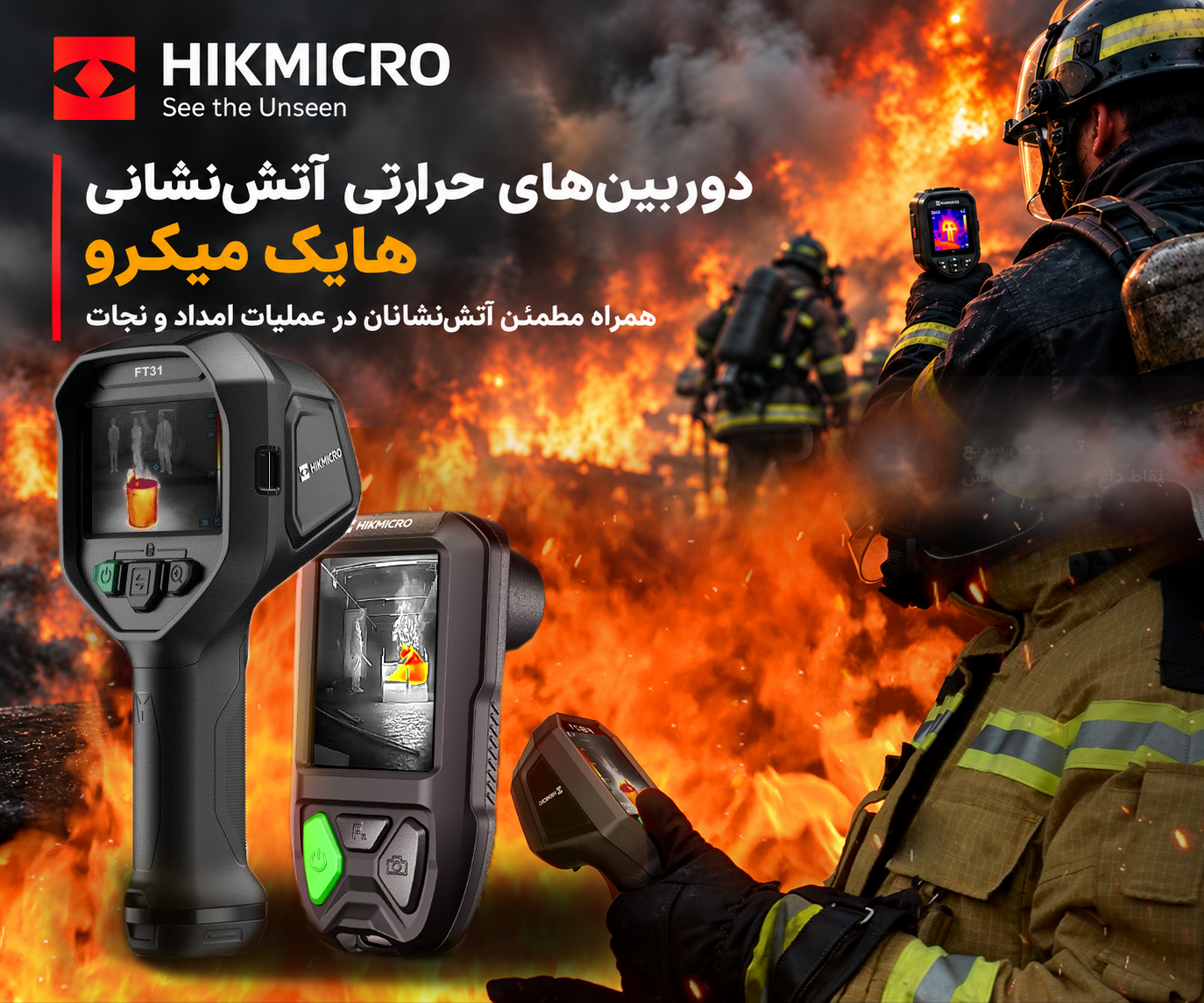 دوربین حرارتی آتش‌نشانی هایک میکرو؛ ابزاری کاربردی برای امداد و نجات در دود و تاریکی