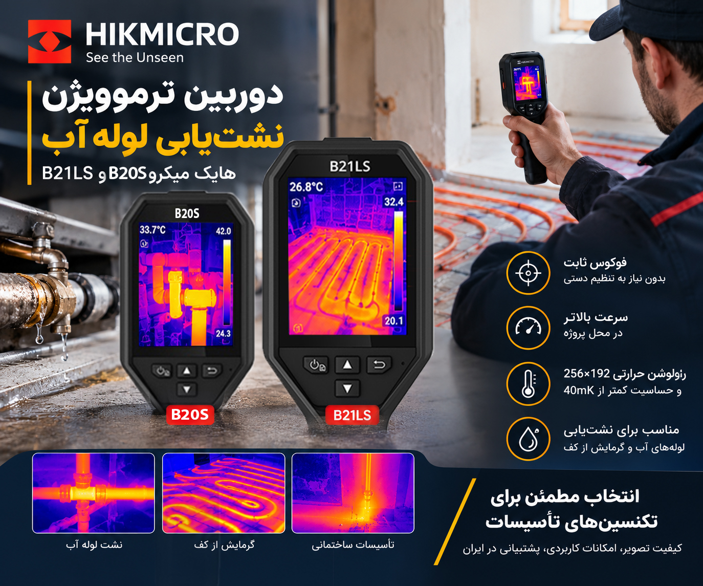 دوربین ترموویژن هایک میکرو B20S و B21LS؛ انتخابی هوشمندانه برای نشت‌یابی لوله‌های آب