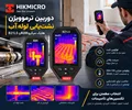 دوربین ترموویژن هایک میکرو B20S و B21LS؛ انتخابی هوشمندانه برای نشت‌یابی لوله‌های آب