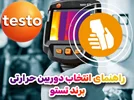 مقایسه دوربین‌های حرارتی تستو 2025: کدام مدل مناسب شماست؟